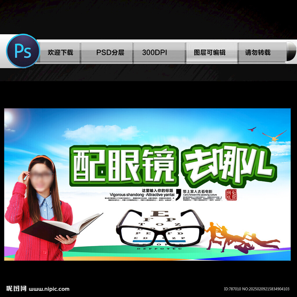 配眼镜
