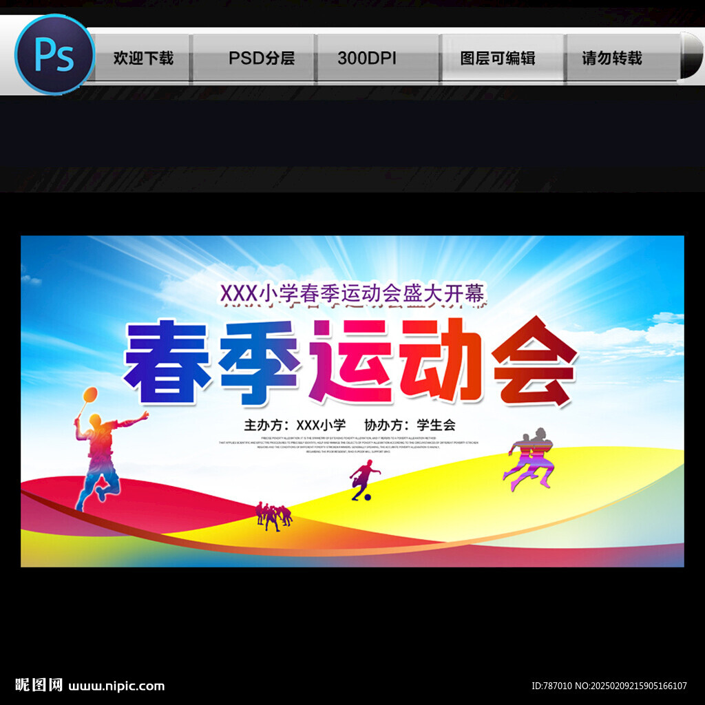 春季运动会
