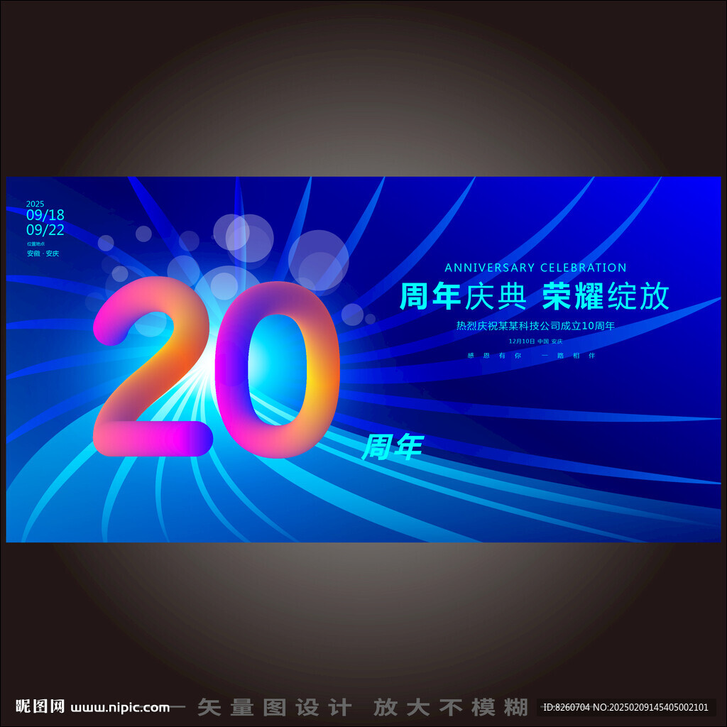 20周年庆  