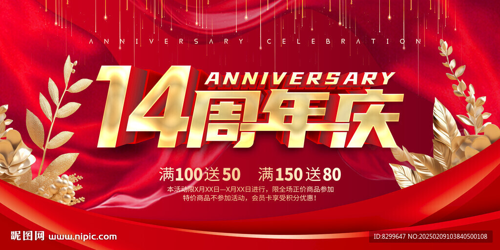 14周年庆