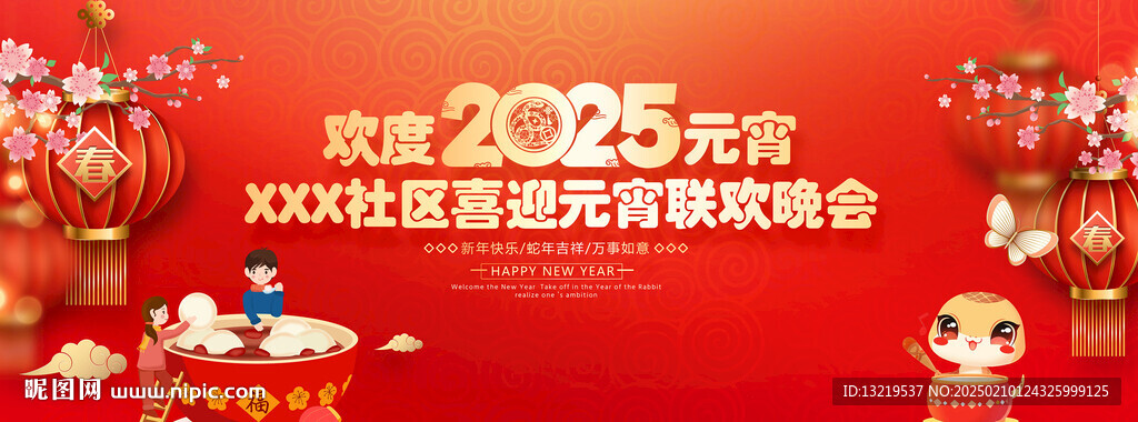 2025元宵晚会