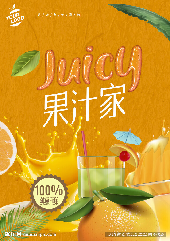 果汁海报