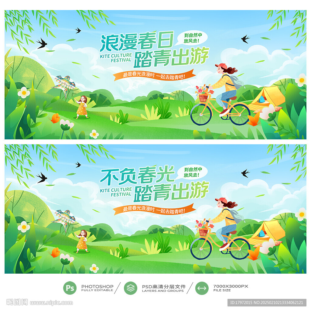 春游