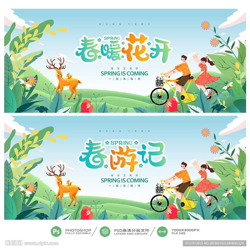 春游