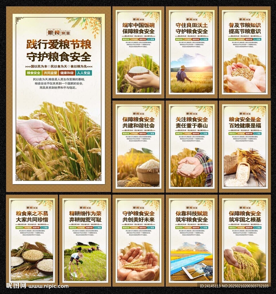 粮食安全