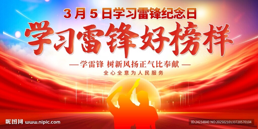 学雷锋展板