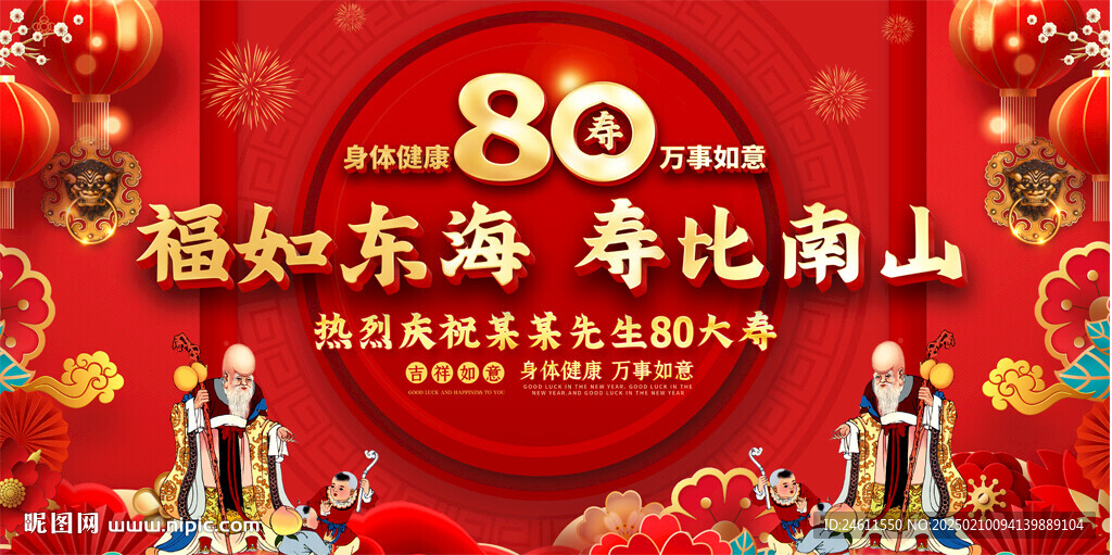 80大寿活动喜庆背景展板
