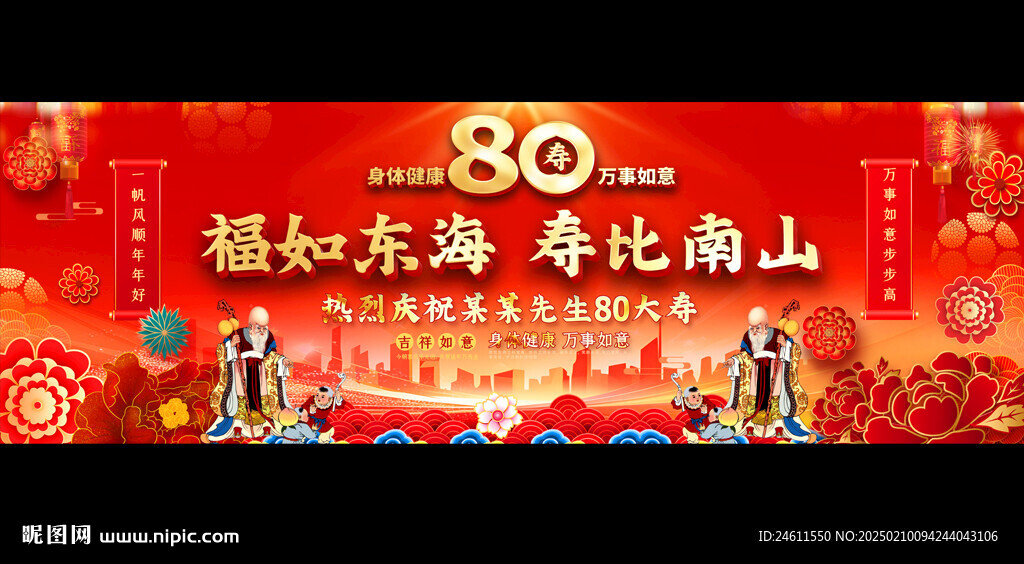 80大寿展板背景