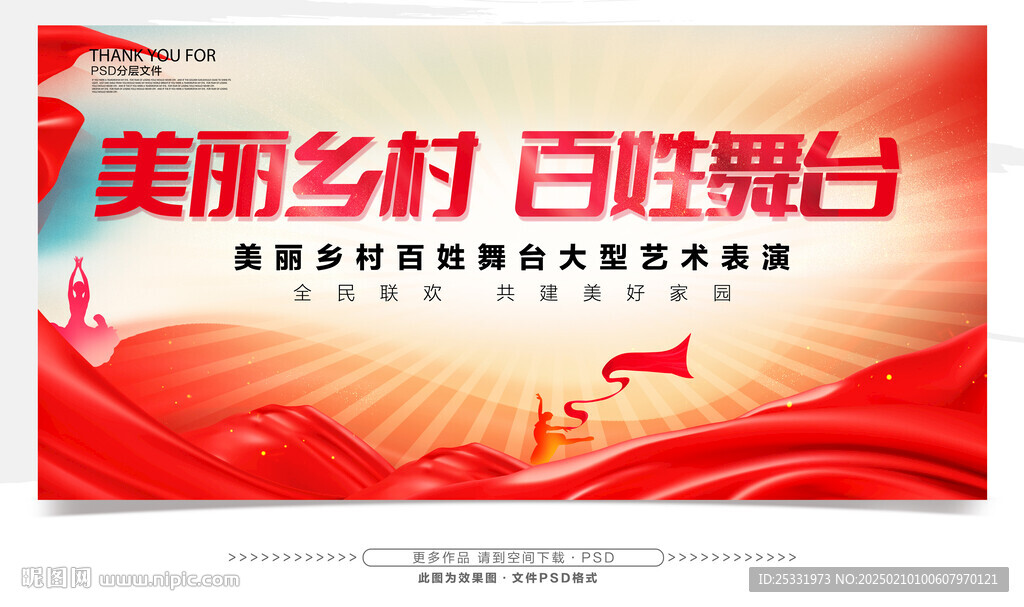 美丽乡村百姓舞台