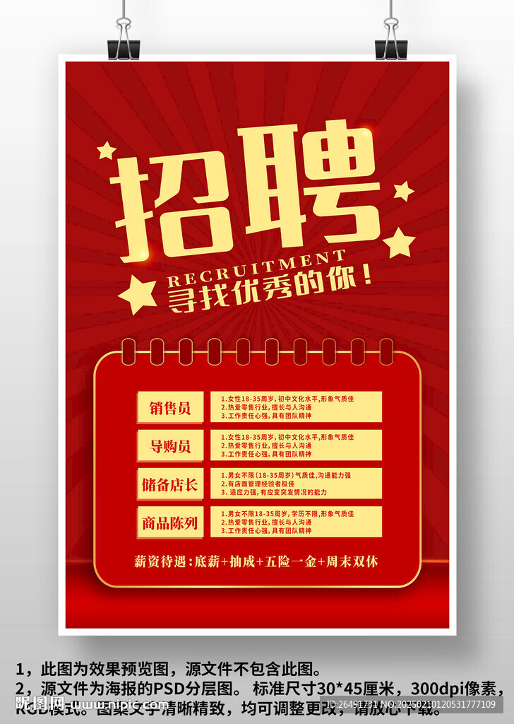 红色商场超市店员招聘广告海报