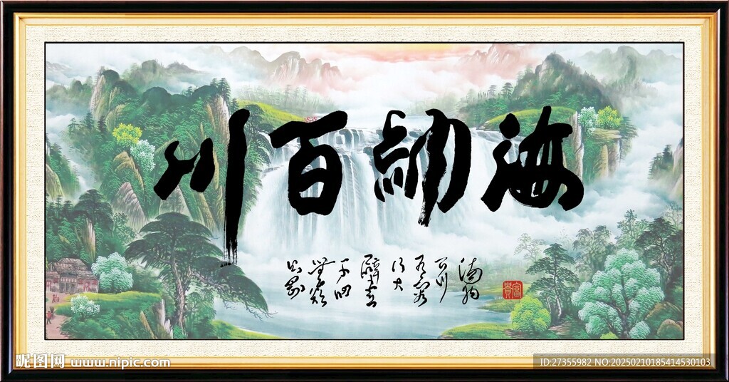 海纳百川