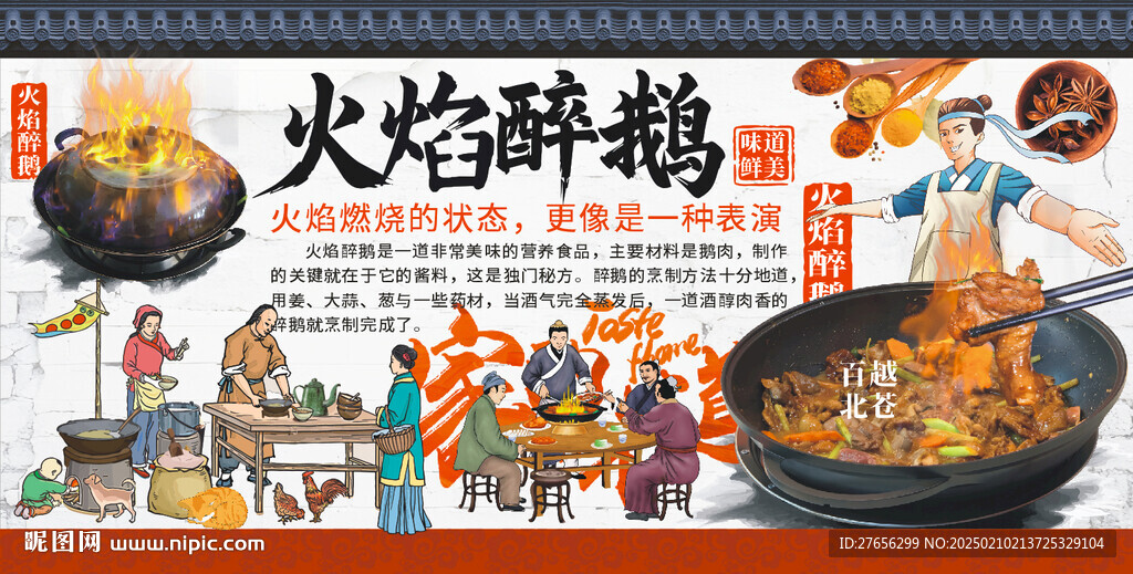 火焰醉鹅
