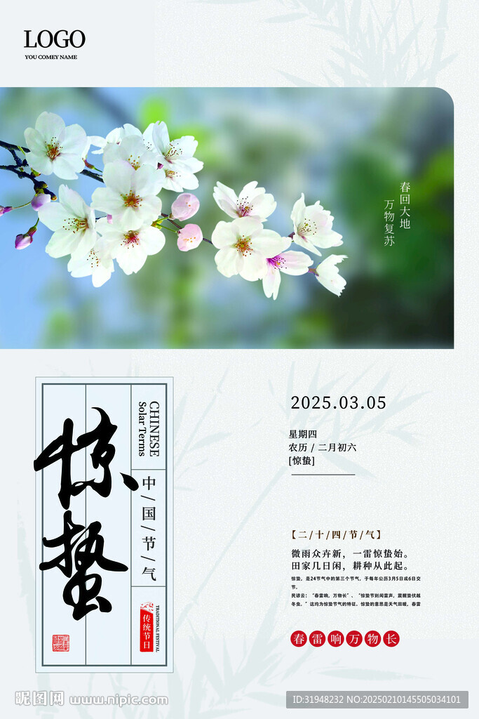 惊蛰海报