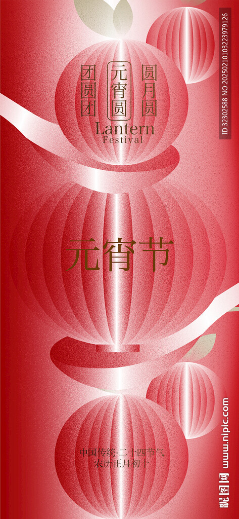元宵节 