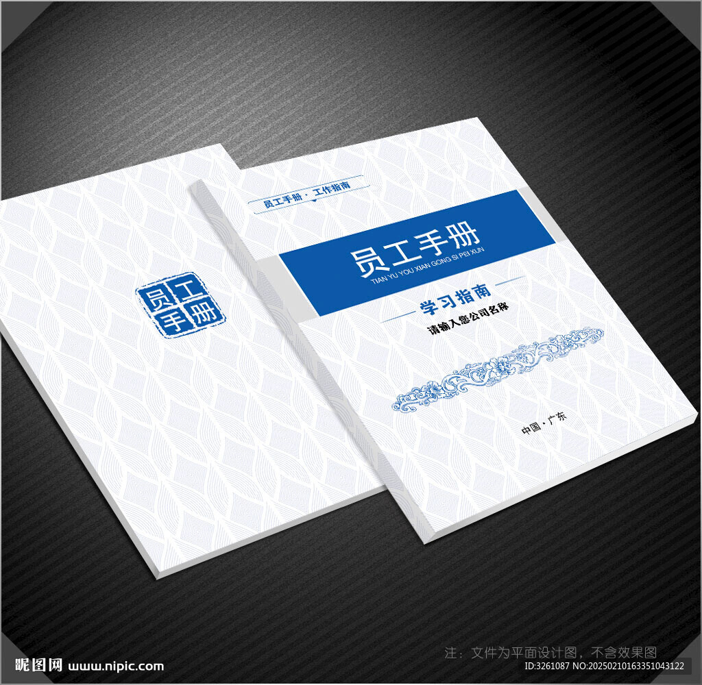 员工手册