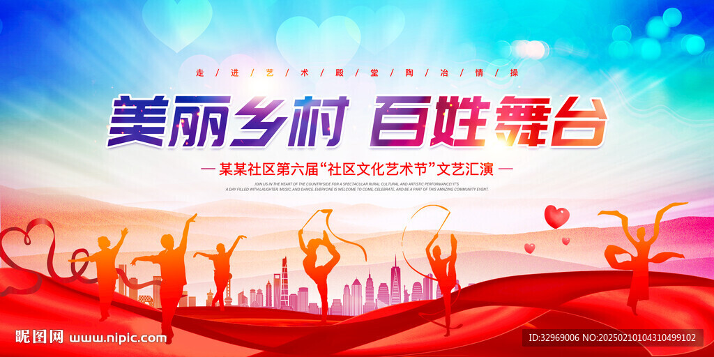 美丽乡村百姓舞台