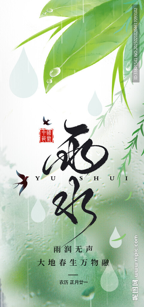雨水节气