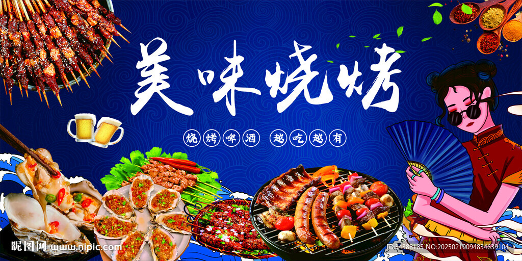 烧烤