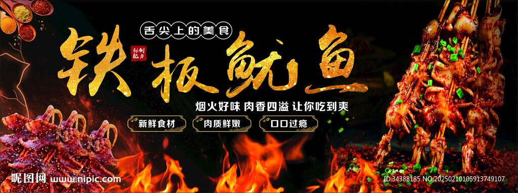 铁板鱿鱼