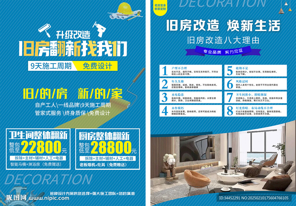 旧房改造