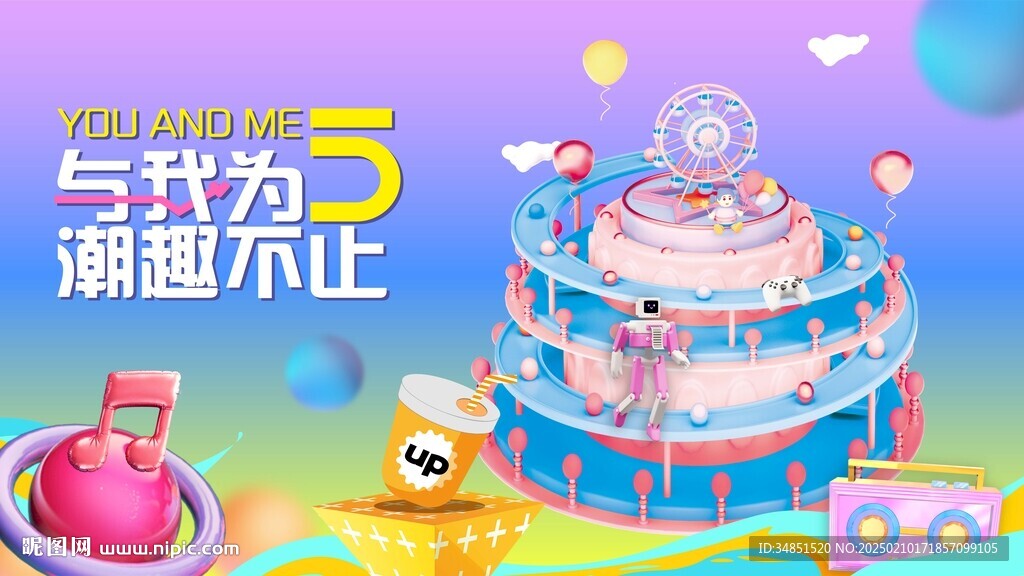 与我为5 潮趣不止 主KV