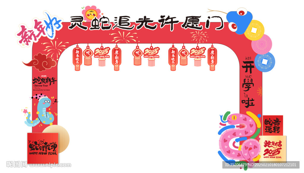 蛇年打卡墙