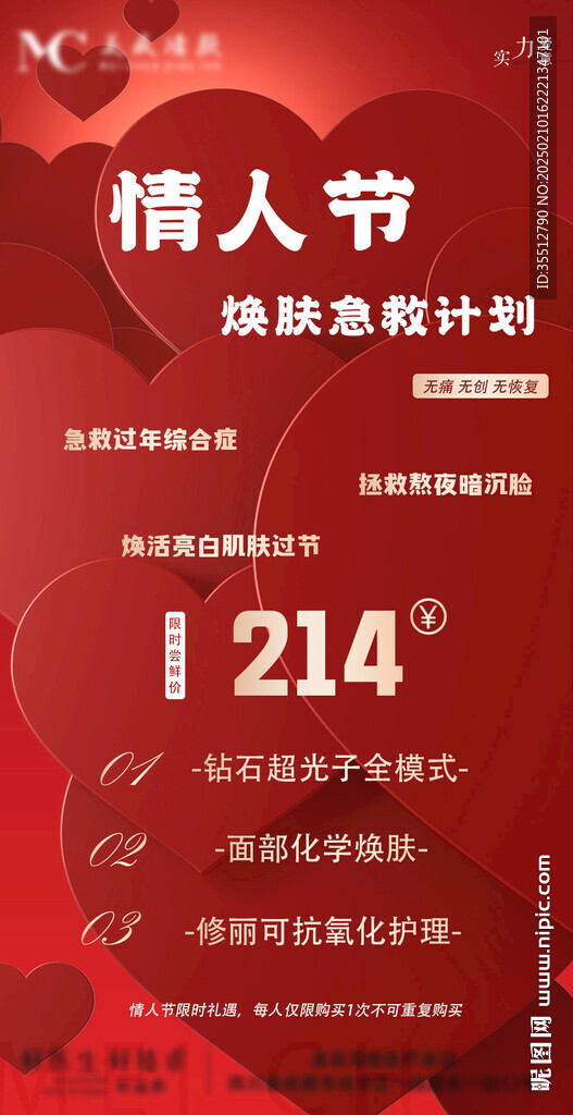 医美情人节活动海报