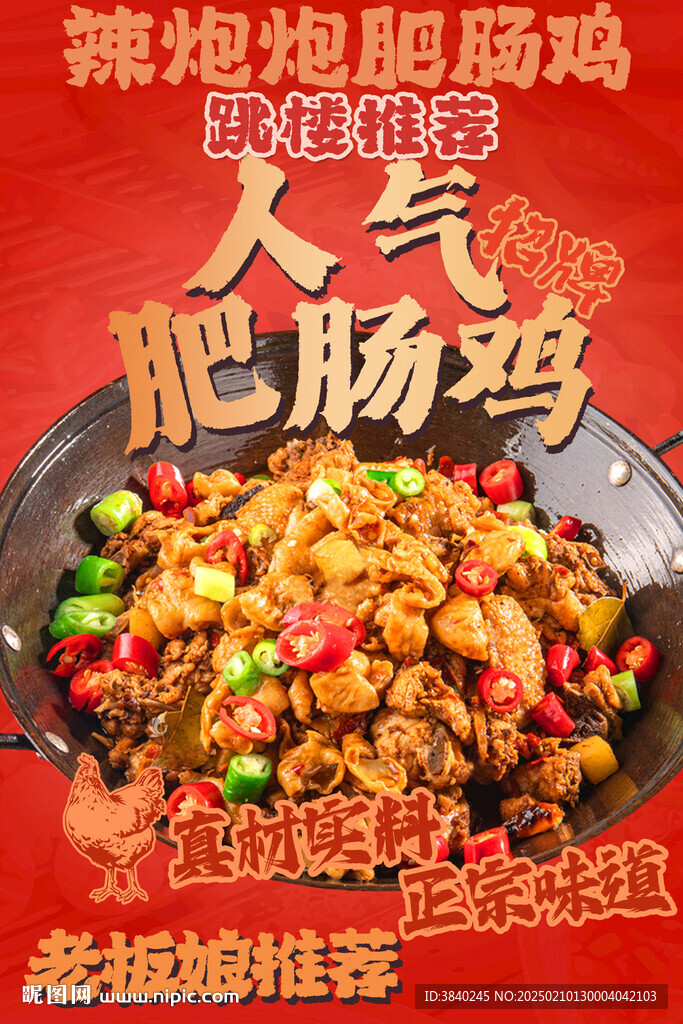 肥肠鸡干锅