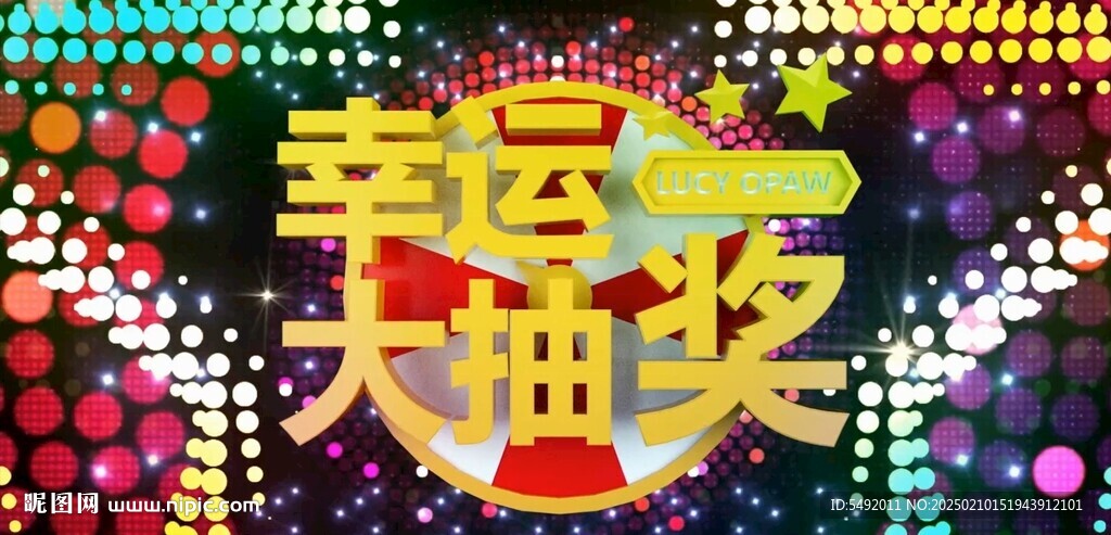 抽奖背景