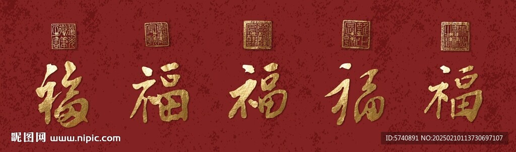五福图