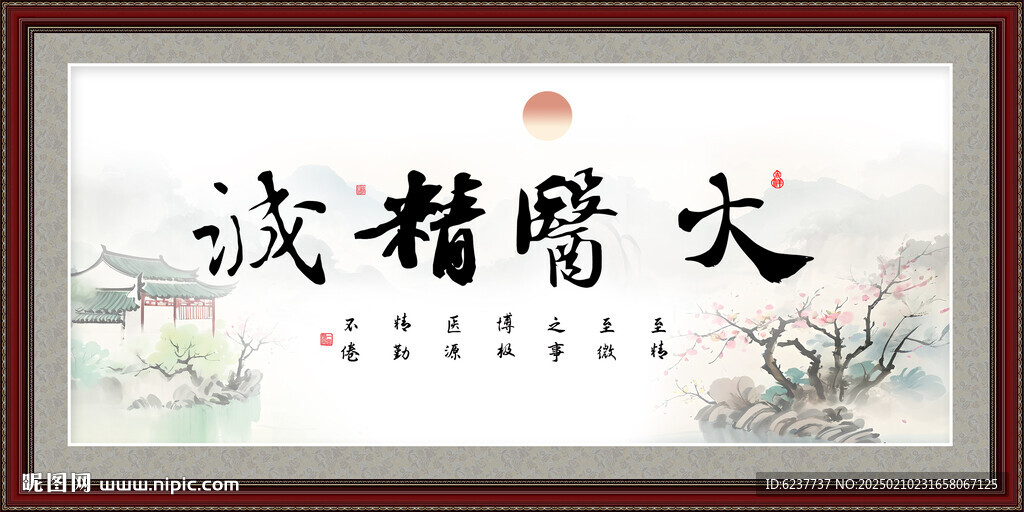 大医精诚