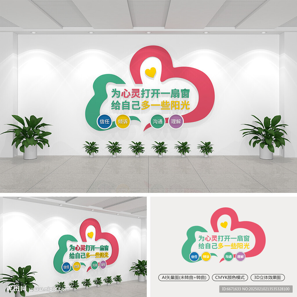 心理咨询室文化墙