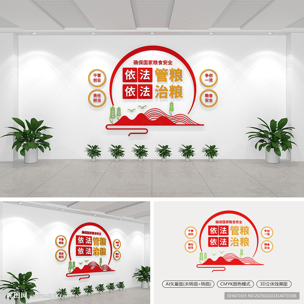依法管粮依法治粮文化墙