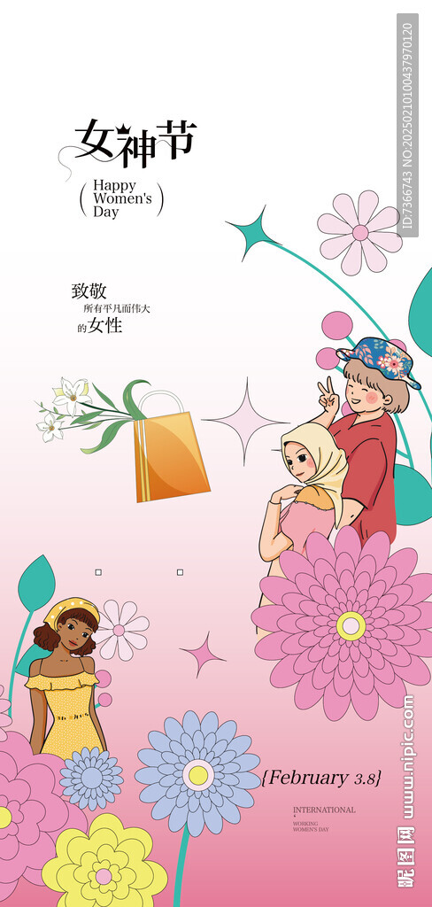 女王节 三八节