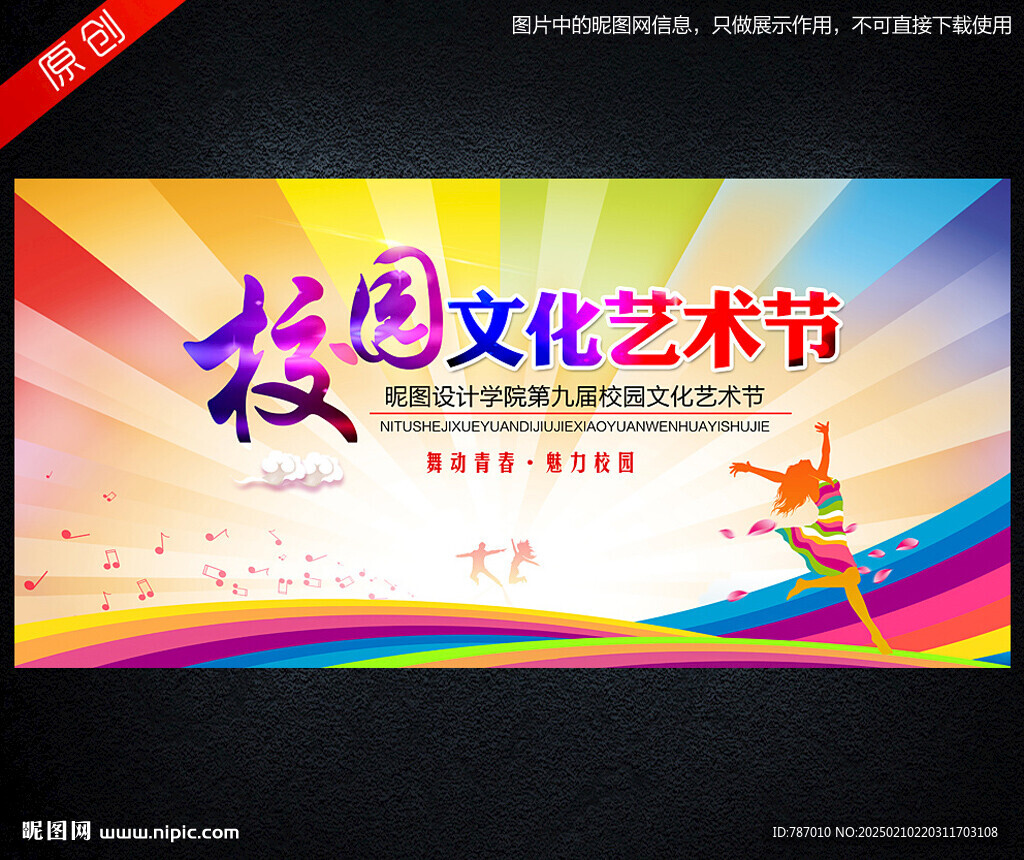 校园文化艺术节