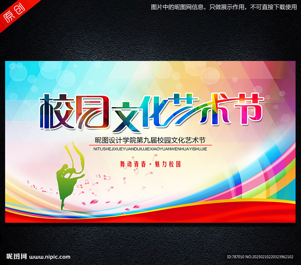 校园文化艺术节