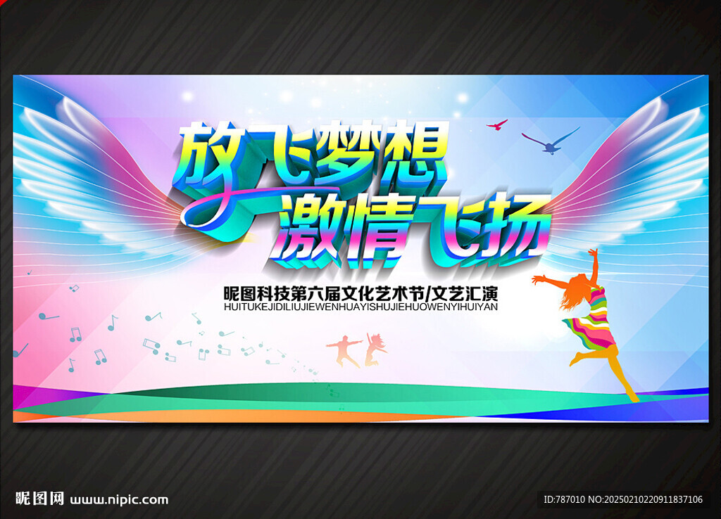 放飞梦想