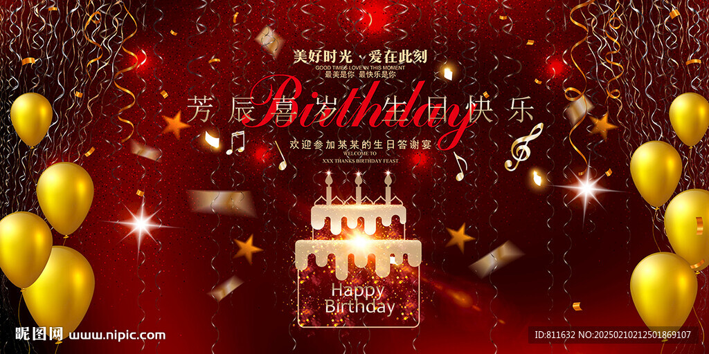 生日快乐