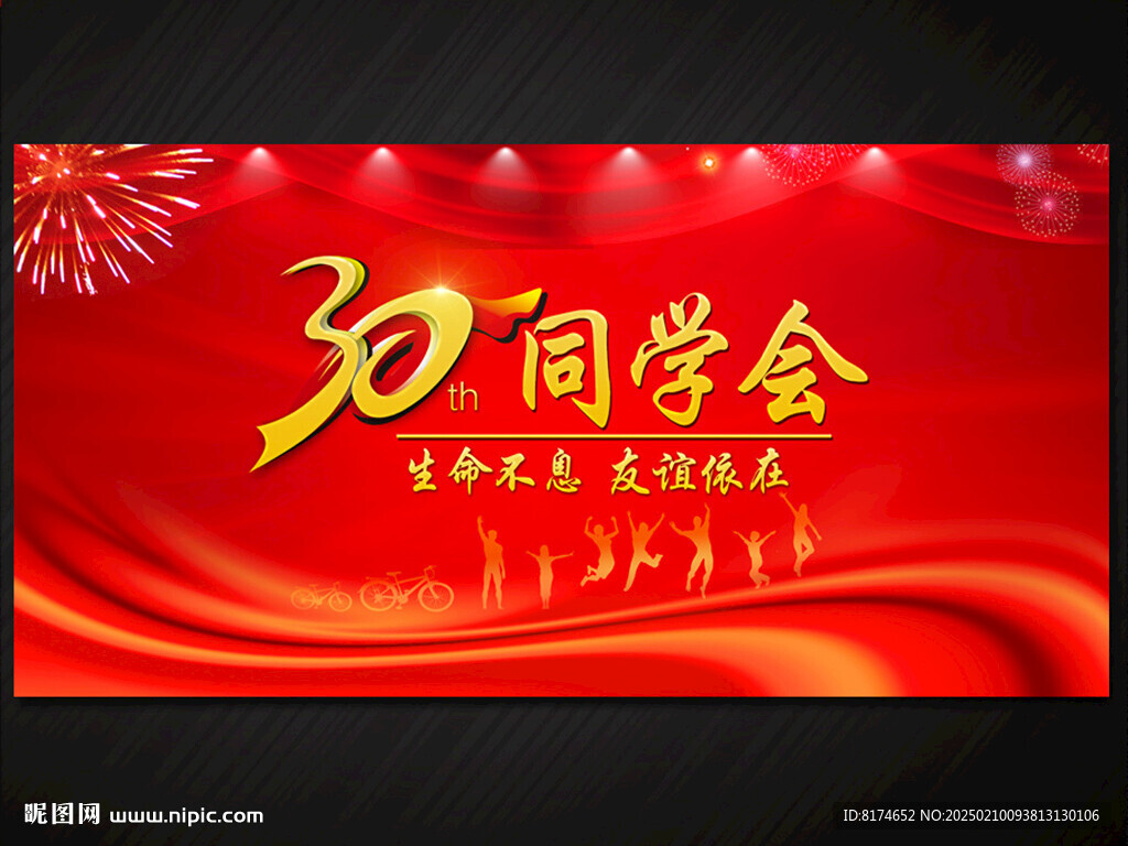 同学会