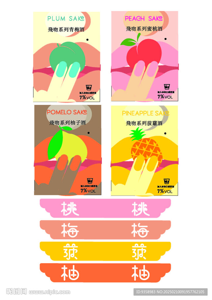 水果酒酒标模版设计