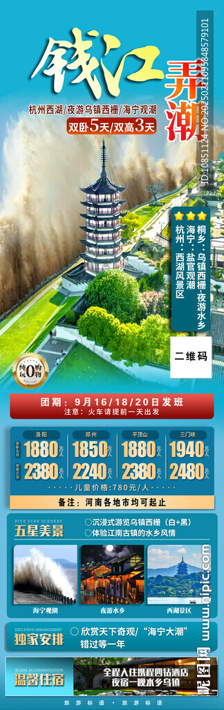 江南旅游 观潮 旅游海报 分层