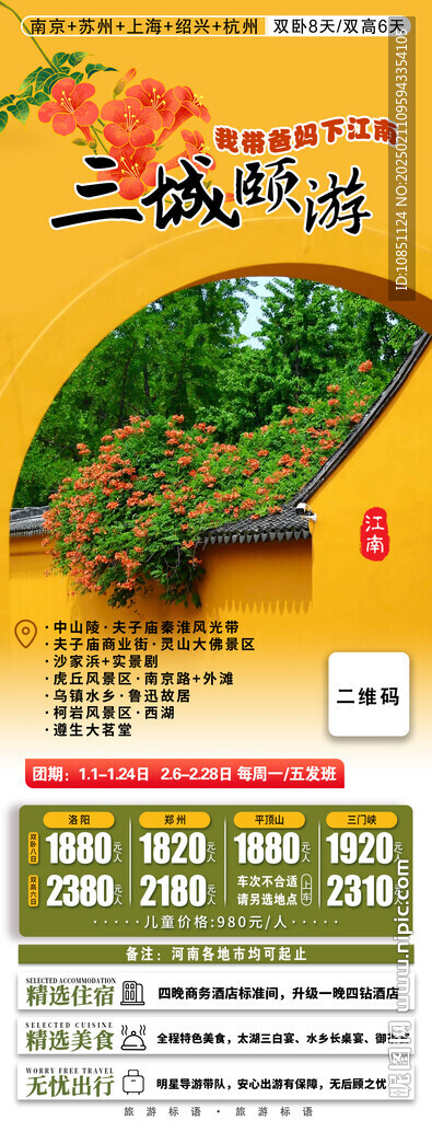 江南华东旅游海报ps分层图