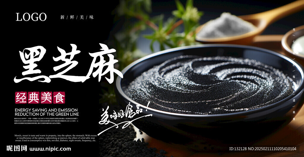 黑芝麻酱海报