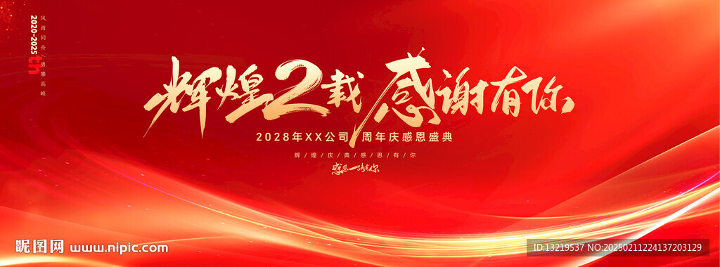 2周年庆