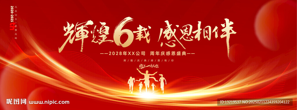 6周年庆