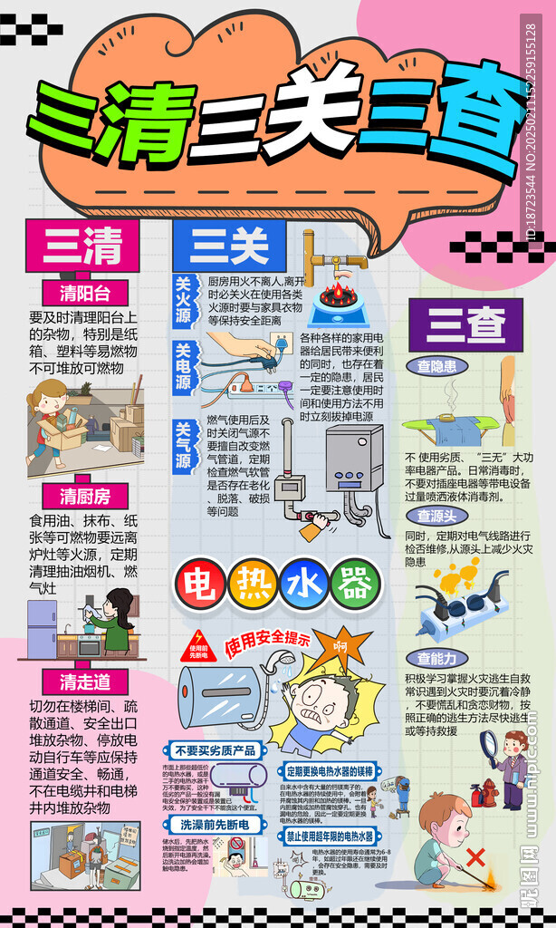 三清三关三查
