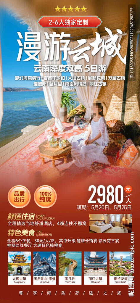 云南旅游海报