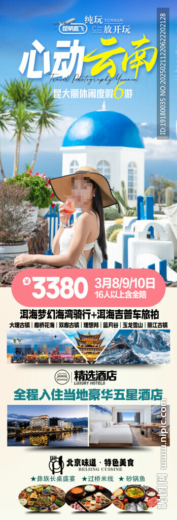云南旅游海报