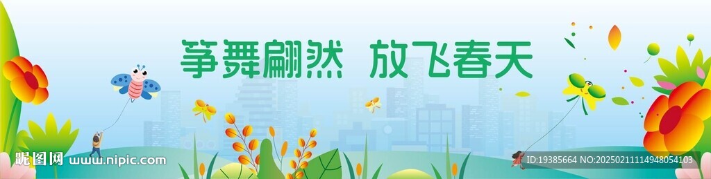放飞春天