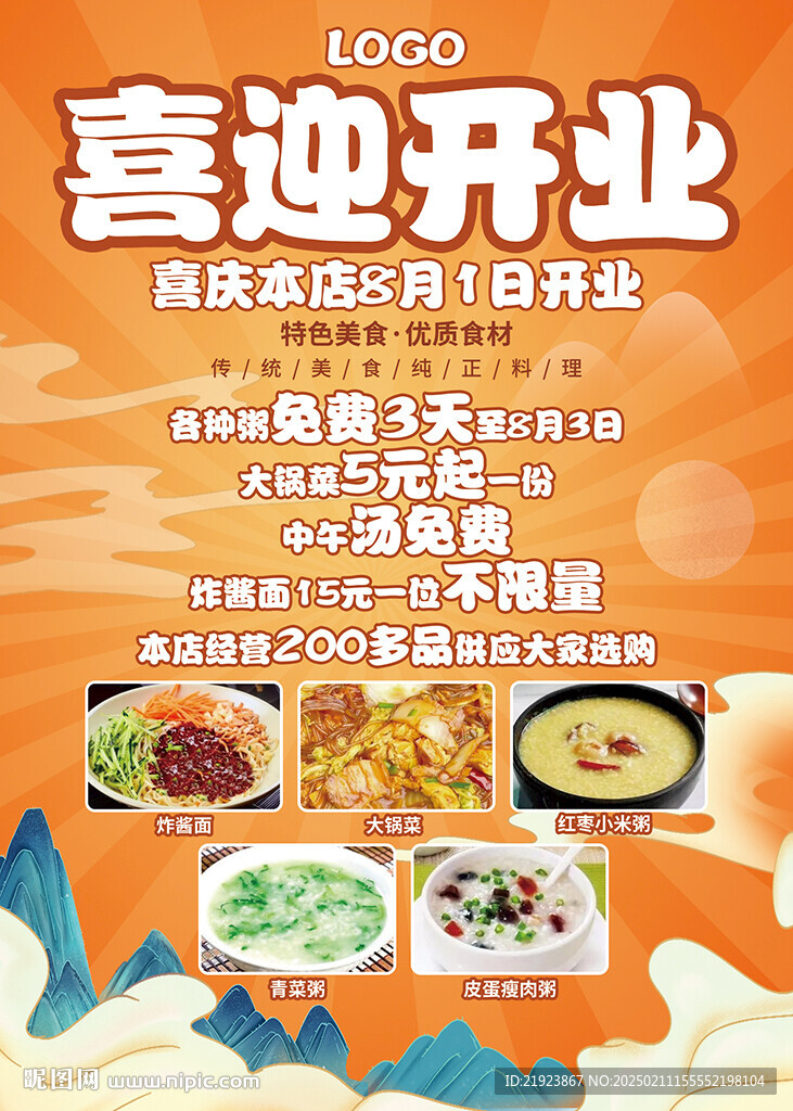 饭馆饭店喜迎盛大开业大吉海报